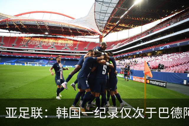 亚足联：韩国一纪录仅次于巴德阿西 最好成绩第四名