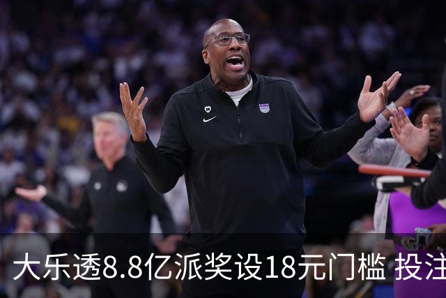 大乐透8.8亿派奖设18元门槛 投注+奖金对照一览
