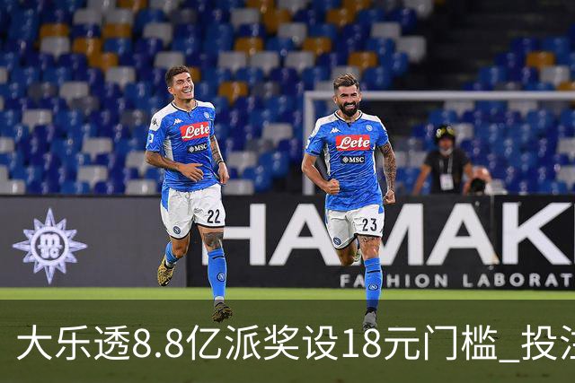 大乐透8.8亿派奖设18元门槛 投注+奖金对照一览