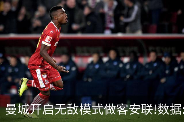 曼城开启无敌模式做客安联!数据:拜仁难盼奇迹